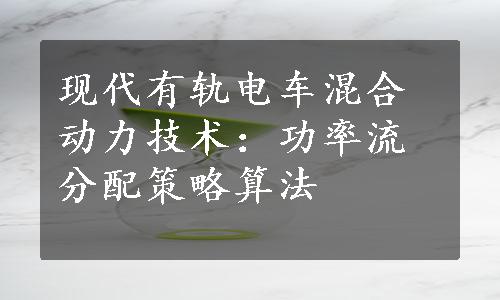 现代有轨电车混合动力技术：功率流分配策略算法