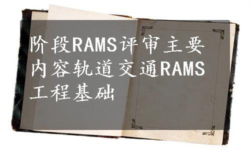 阶段RAMS评审主要内容轨道交通RAMS工程基础