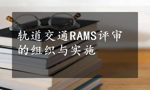 轨道交通RAMS评审的组织与实施