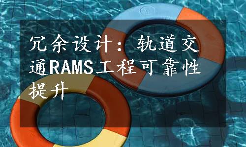 冗余设计：轨道交通RAMS工程可靠性提升