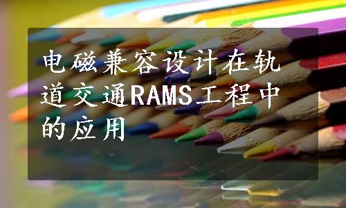 电磁兼容设计在轨道交通RAMS工程中的应用