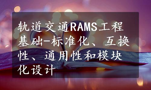 轨道交通RAMS工程基础-标准化、互换性、通用性和模块化设计