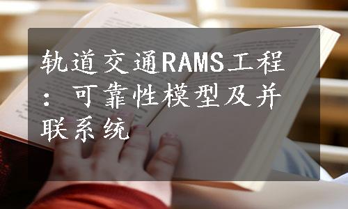 轨道交通RAMS工程：可靠性模型及并联系统