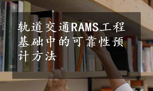 轨道交通RAMS工程基础中的可靠性预计方法