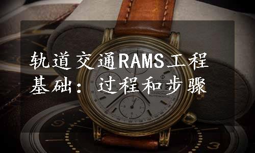 轨道交通RAMS工程基础：过程和步骤