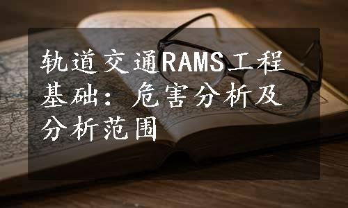 轨道交通RAMS工程基础：危害分析及分析范围