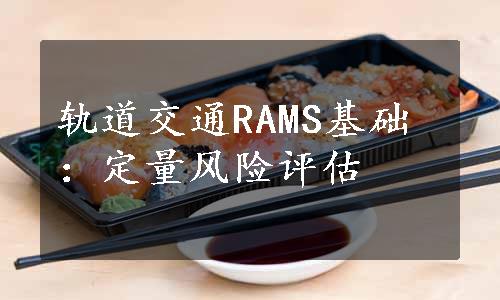 轨道交通RAMS基础：定量风险评估