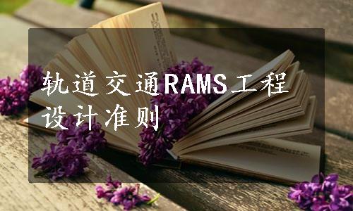 轨道交通RAMS工程设计准则