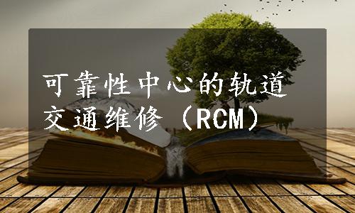 可靠性中心的轨道交通维修（RCM）