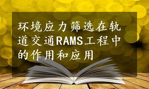 环境应力筛选在轨道交通RAMS工程中的作用和应用