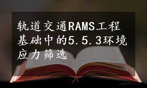 轨道交通RAMS工程基础中的5.5.3环境应力筛选