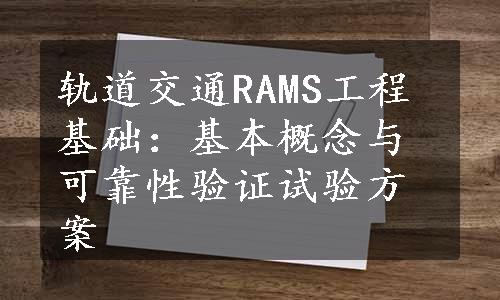 轨道交通RAMS工程基础：基本概念与可靠性验证试验方案