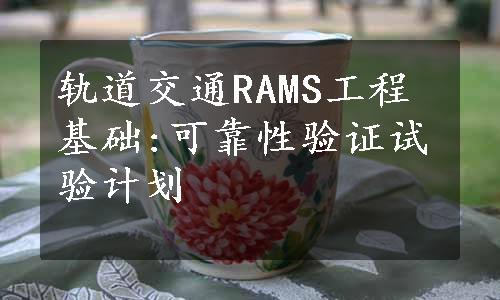 轨道交通RAMS工程基础:可靠性验证试验计划