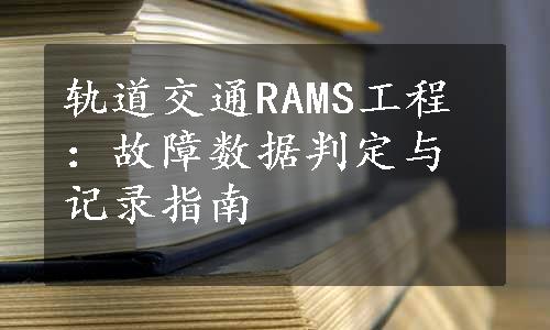 轨道交通RAMS工程：故障数据判定与记录指南