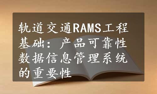 轨道交通RAMS工程基础：产品可靠性数据信息管理系统的重要性