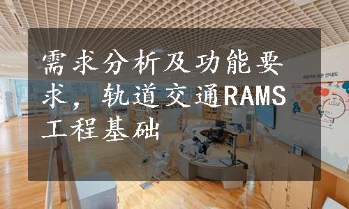 需求分析及功能要求，轨道交通RAMS工程基础