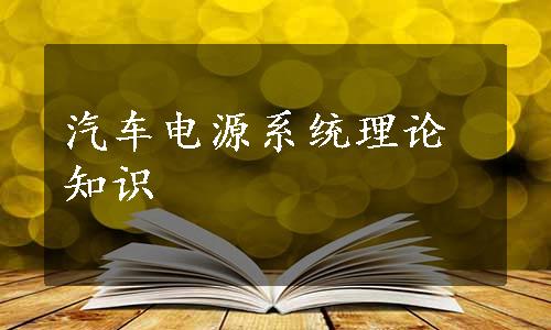 汽车电源系统理论知识