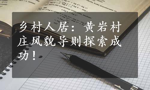 乡村人居：黄岩村庄风貌导则探索成功！