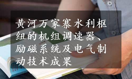 黄河万家寨水利枢纽的机组调速器、励磁系统及电气制动技术成果