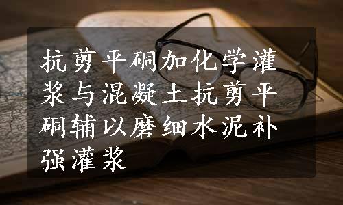 抗剪平硐加化学灌浆与混凝土抗剪平硐辅以磨细水泥补强灌浆