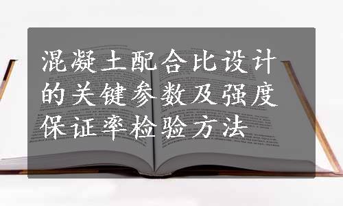 混凝土配合比设计的关键参数及强度保证率检验方法