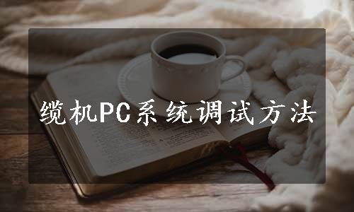 缆机PC系统调试方法