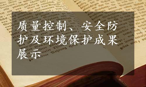 质量控制、安全防护及环境保护成果展示