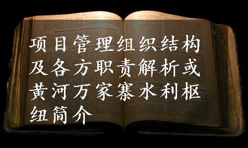 项目管理组织结构及各方职责解析或黄河万家寨水利枢纽简介