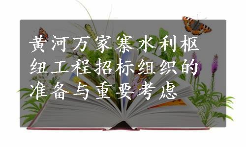 黄河万家寨水利枢纽工程招标组织的准备与重要考虑