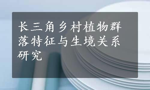 长三角乡村植物群落特征与生境关系研究