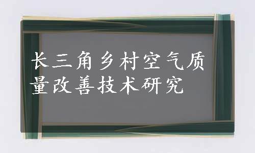 长三角乡村空气质量改善技术研究