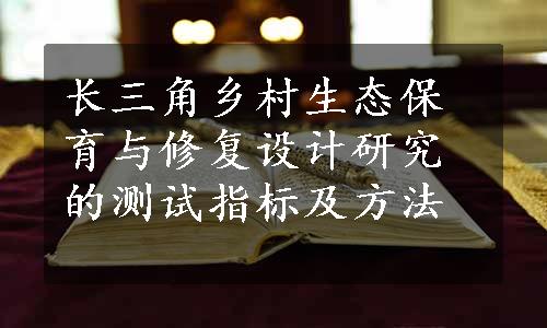 长三角乡村生态保育与修复设计研究的测试指标及方法