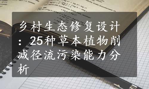 乡村生态修复设计：25种草本植物削减径流污染能力分析