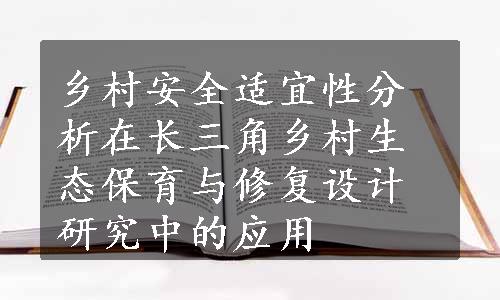 乡村安全适宜性分析在长三角乡村生态保育与修复设计研究中的应用