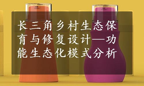 长三角乡村生态保育与修复设计—功能生态化模式分析