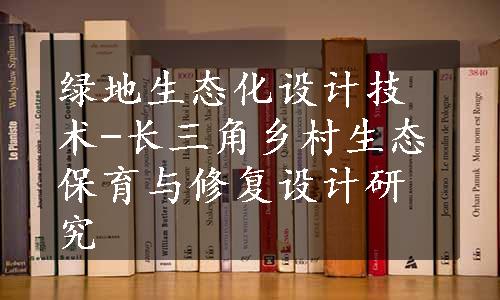 绿地生态化设计技术-长三角乡村生态保育与修复设计研究