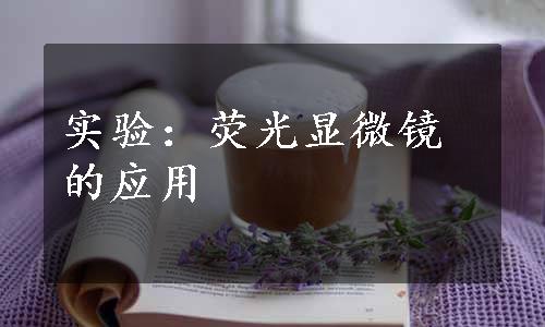 实验：荧光显微镜的应用