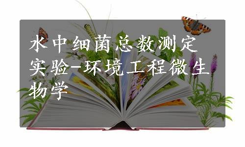 水中细菌总数测定实验-环境工程微生物学