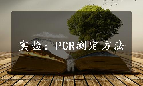 实验：PCR测定方法