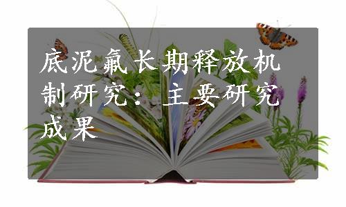 底泥氟长期释放机制研究：主要研究成果