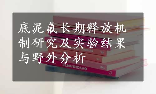 底泥氟长期释放机制研究及实验结果与野外分析