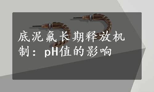 底泥氟长期释放机制：pH值的影响