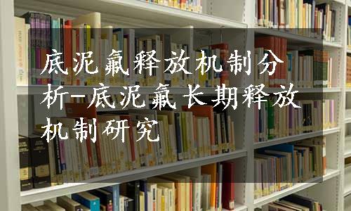 底泥氟释放机制分析-底泥氟长期释放机制研究