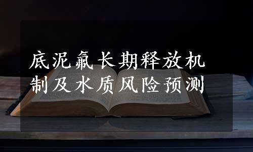 底泥氟长期释放机制及水质风险预测