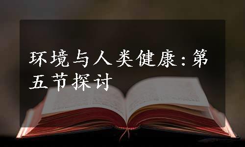 环境与人类健康:第五节探讨