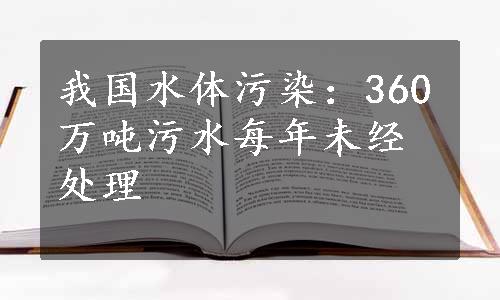 我国水体污染：360万吨污水每年未经处理