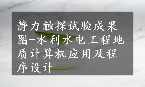 静力触探试验成果图-水利水电工程地质计算机应用及程序设计