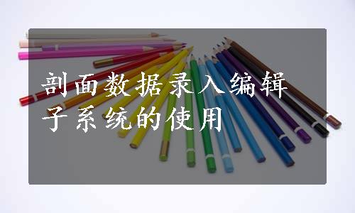 剖面数据录入编辑子系统的使用