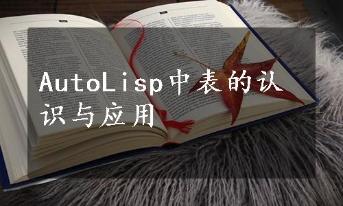 AutoLisp中表的认识与应用