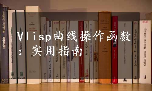 Vlisp曲线操作函数：实用指南